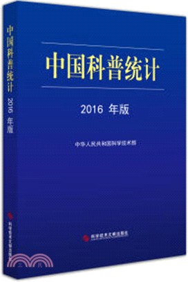 中國科普統計2016年版（簡體書）