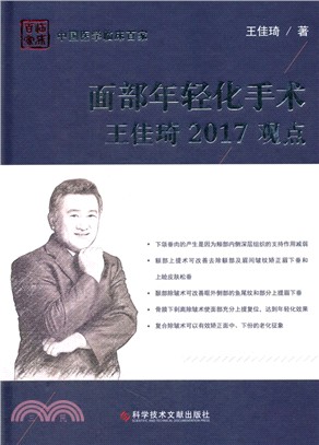 面部年輕化手術王佳琦2017觀點（簡體書）