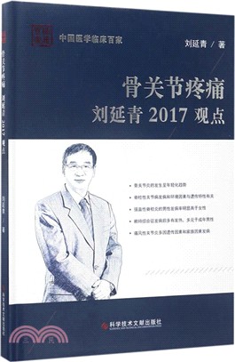 骨關節疼痛劉延青2017觀點（簡體書）