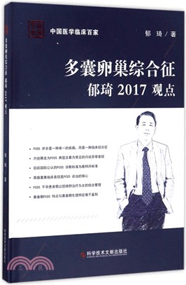 多囊卵巢綜合征鬱琦2017觀點（簡體書）