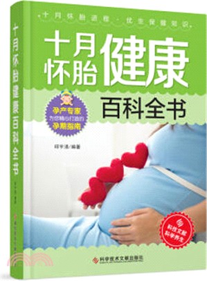 十月懷胎健康百科全書（簡體書）