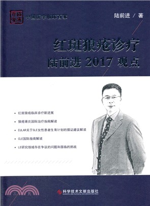 紅斑狼瘡診療：陸前進2017觀點（簡體書）