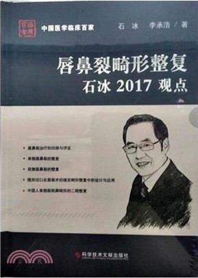 唇鼻裂畸形整複：石冰2017觀點（簡體書）