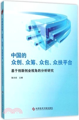 中國的眾創、眾籌、眾包、眾扶平臺：基於創新創業視角的分析研究（簡體書）