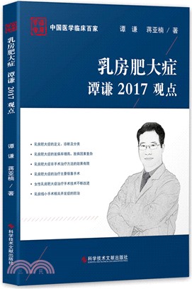 乳房肥大症譚謙2017觀點（簡體書）