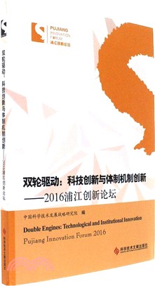 雙輪驅動：科技創新與體制機制創新：2016浦江創新論壇（簡體書）