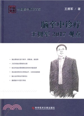 腦卒中診療：王擁軍2017觀點（簡體書）