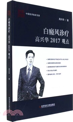 白癜風診療高興華2017觀點（簡體書）