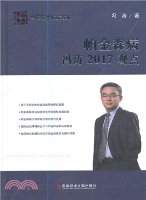 帕金森病：馮濤2017觀點（簡體書）