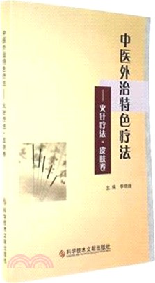 中醫外治特色療法：火針療法皮膚卷（簡體書）