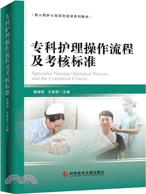 專科護理操作流程及考核標準 （簡體書）