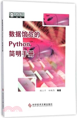數據館員的Python簡明手冊（簡體書）