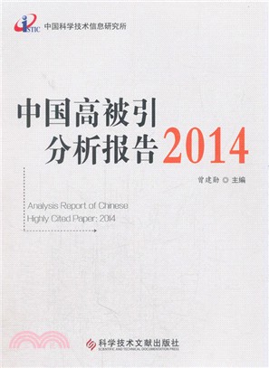 中國高被引分析報告2014（簡體書）