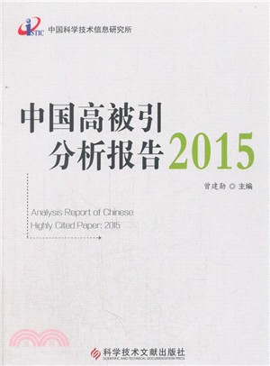 2015中國高被引分析報告（簡體書）