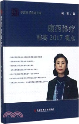 腹瀉診療：韓英2017觀點（簡體書）