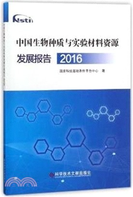 中國生物種質與實驗材料資源發展報告2016（簡體書）