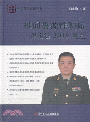 椎間盤源性腰痛：彭寶淦2018觀點（簡體書）