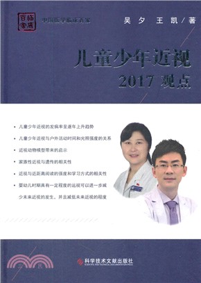 兒童少年近視：2017觀點（簡體書）