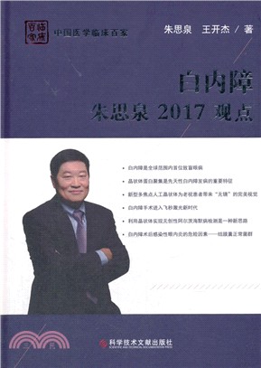 白內障：朱思泉2017觀點（簡體書）