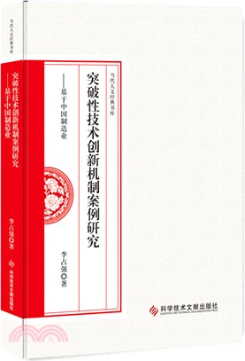 突破性技術創新機制案例研究：基於中國製造業（簡體書）