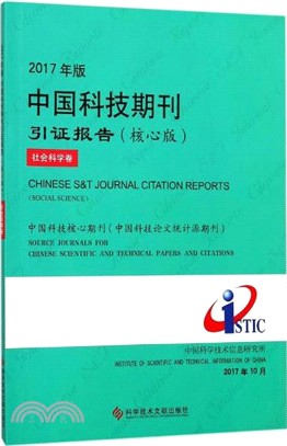 2017年版中國科技期刊引證報告：社會科學卷(核心版)（簡體書）