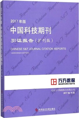 2017年版中國科技期刊引證報告(擴刊版)（簡體書）