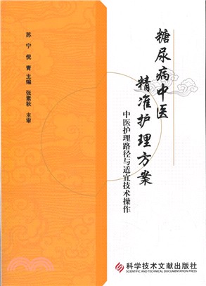 糖尿病中醫精準護理方案：中醫護理路徑與適宜技術操作（簡體書）