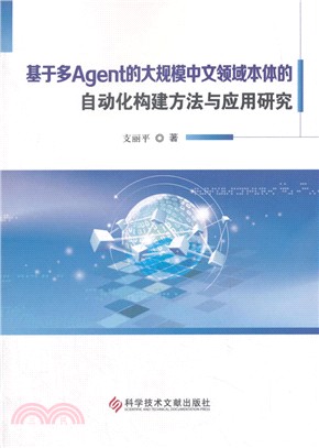 基於多Agent的大規模中文領域本體的自動化構建方法與應用研究（簡體書）