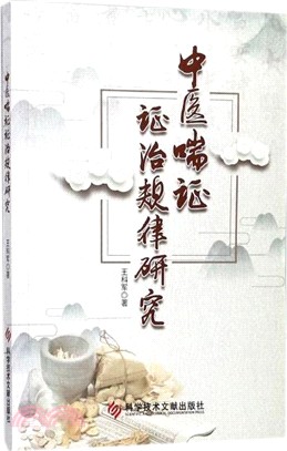 中醫喘證證治規律研究（簡體書）