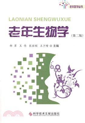 老年生物學（簡體書）