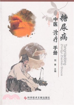 糖尿病中醫診療手冊（簡體書）