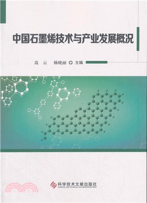 中國石墨烯技術與產業發展概況（簡體書）