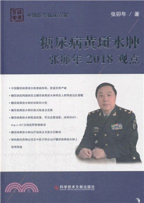 糖尿病黃斑水腫：張卯年2018觀點（簡體書）