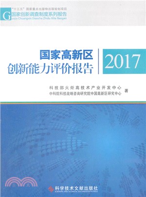 國家高新區創新能力評價報告 2017（簡體書）