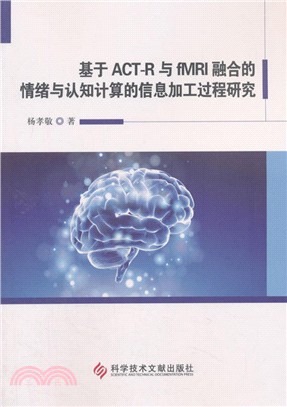 基于ACT-R與fMRI融合的情緒與認知計算的信息加工過程研究（簡體書）