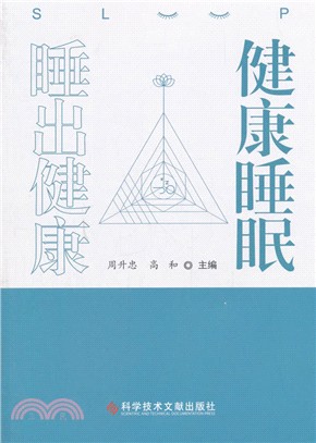 健康睡眠睡出健康（簡體書）