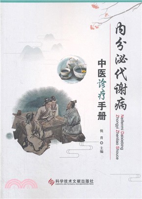 內分泌代謝病中醫診療手冊（簡體書）