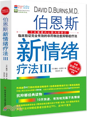 伯恩斯新情緒療法III（簡體書）