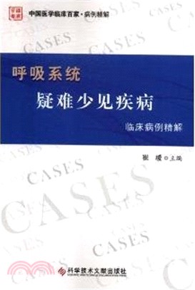 呼吸系統疑難少見疾病臨床病例精解（簡體書）