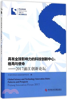 具有全球影響力的科技創新中心：格局與使命：2017浦江創新論壇（簡體書）