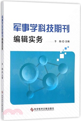 軍事學科技期刊編輯實務（簡體書）