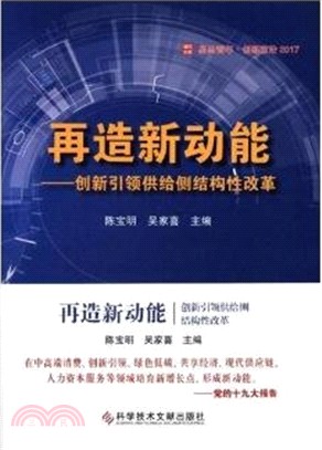 再造新動能：創新引領供給側結構性改革（簡體書）