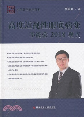 高度近視性眼底病變：李筱榮2018觀點（簡體書）