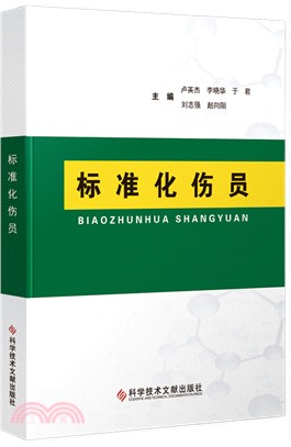 標準化傷員（簡體書）