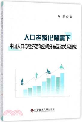 人口老齡化背景下中國人口與經濟活動空間分佈互動關係研究（簡體書）