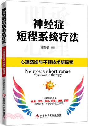 神經症短程系統療法：心理諮詢與干預技術新探索（簡體書）