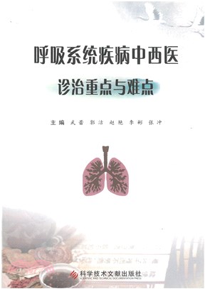 呼吸系統疾病中西醫診治重點與難點（簡體書）