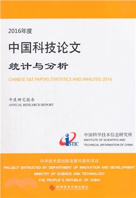 2016年度中國科技論文統計與分析(年度研究報告)（簡體書）