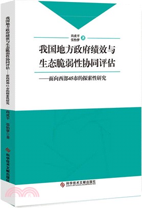 我國地方政府績效與生態脆弱性協同評估（簡體書）