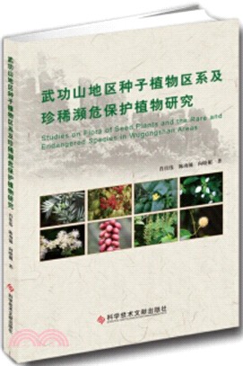 武功山地區種子植物區系及珍稀瀕危保護植物研究（簡體書）